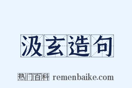 汲玄造句是什么意思的图片